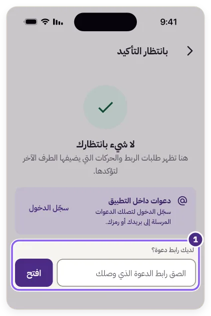 خانة «لديك رابط دعوة؟» وزر «افتح» في شاشة بانتظار التأكيد