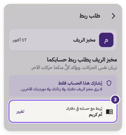 شاشة «طلب ربط» وخيار «يُربط مع حسابه في دفترك»