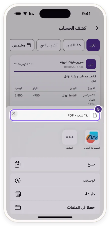 نافذة المشاركة وملف PDF لكشف الحساب