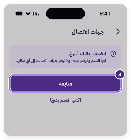 شرح إذن جهات الاتصال وزر «متابعة»