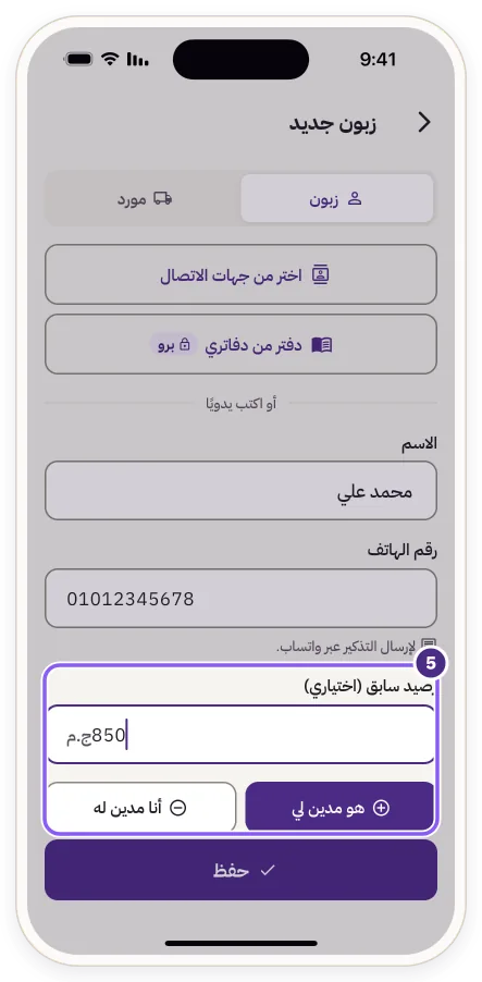 حقل «رصيد سابق» مع خياري «هو مدين لي» و«أنا مدين له»