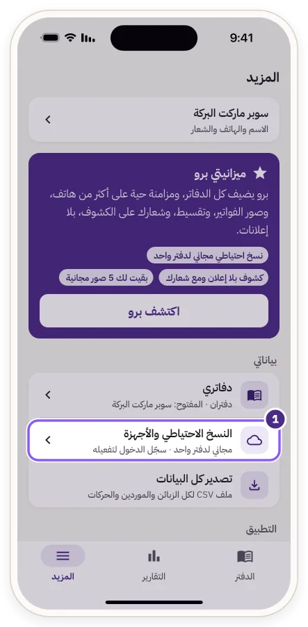 صف «النسخ الاحتياطي والأجهزة» في شاشة المزيد