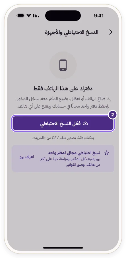 شاشة «دفترك على هذا الهاتف فقط» وزر «فعّل النسخ الاحتياطي»