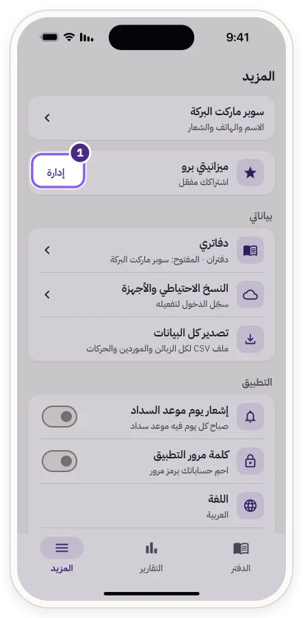 زر «إدارة» بجانب «ميزانيتي برو» في شاشة المزيد