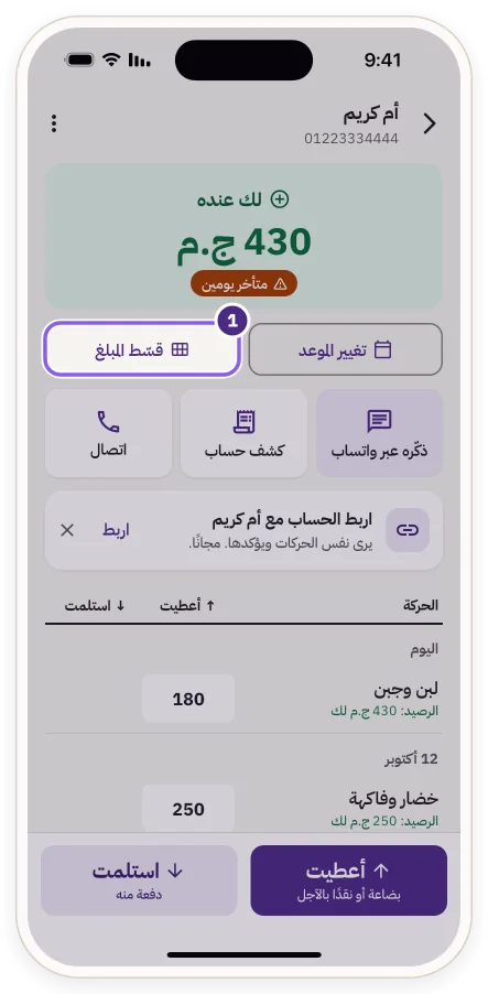 زر «قسّط المبلغ» تحت رصيد الزبون