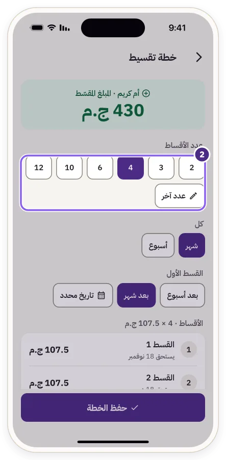 اختيار «عدد الأقساط» في خطة التقسيط