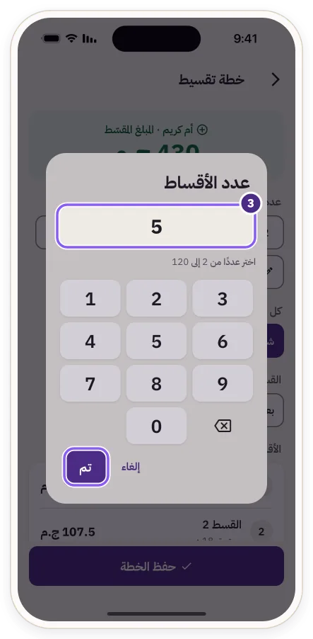 نافذة «عدد الأقساط» برقم 5 وزر «تم»