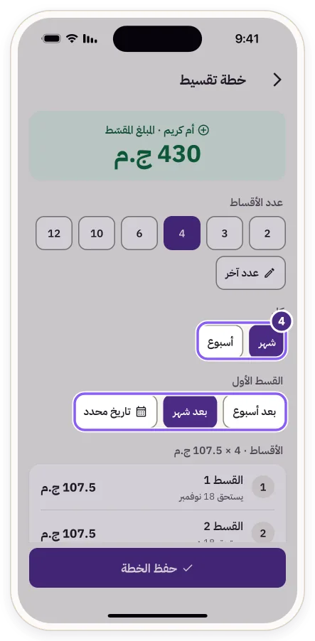 اختيار «كل شهر» و«القسط الأول»