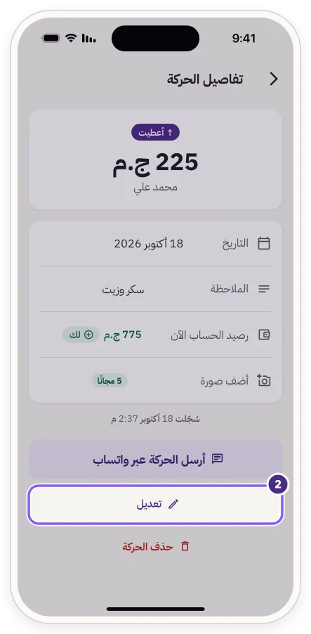 شاشة «تفاصيل الحركة» وزر «تعديل»