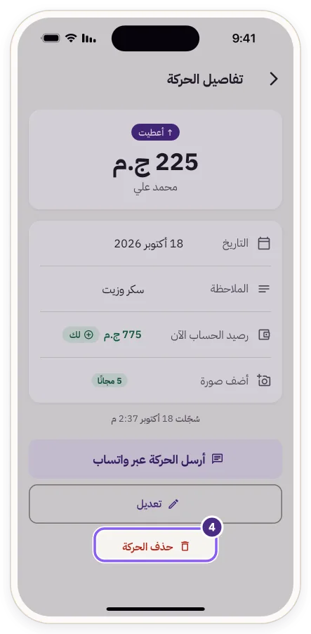 زر «حذف الحركة» أسفل تفاصيل الحركة
