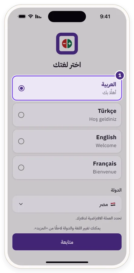 شاشة «اختر لغتك» في أول تشغيل لميزانيتي وخيار العربية محدد