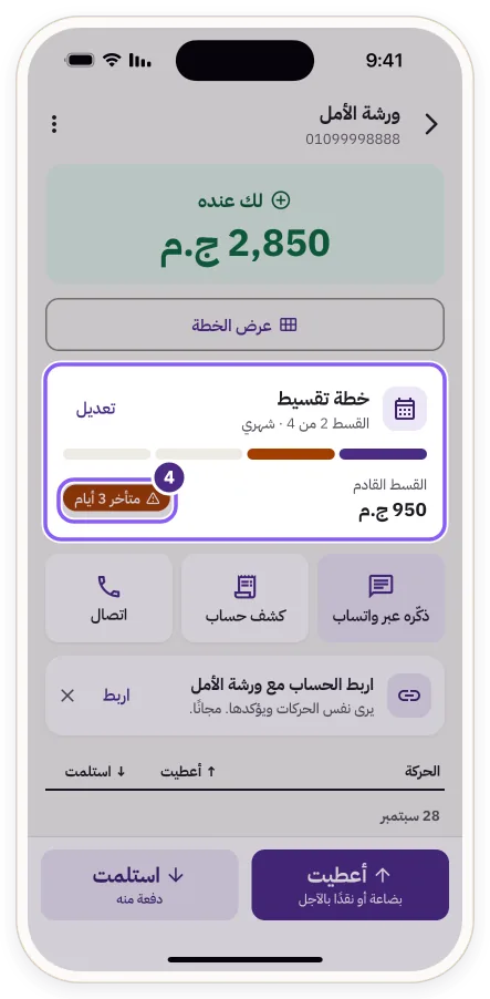خطة تقسيط متأخرة وشارة «متأخر 3 أيام»