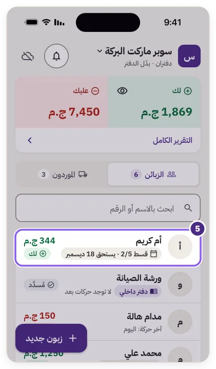 صف زبون في الشاشة الرئيسية: قسط 2/5 يستحق 18 ديسمبر