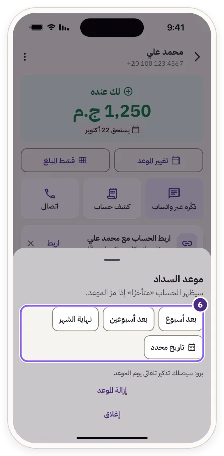 نافذة «موعد السداد» وخياراتها
