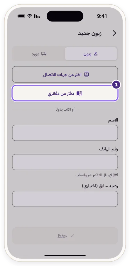 زر «دفتر من دفاتري» في شاشة زبون جديد