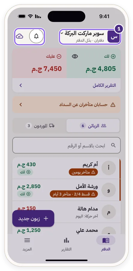 أعلى الشاشة الرئيسية: اسم الدفتر وزرا الجرس والسحابة