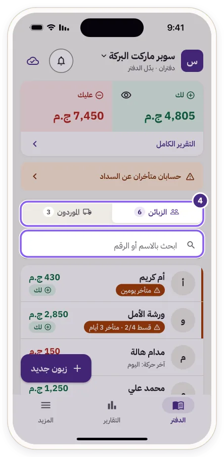 تبويبا «الزبائن» و«الموردون» وحقل البحث بالاسم أو الرقم