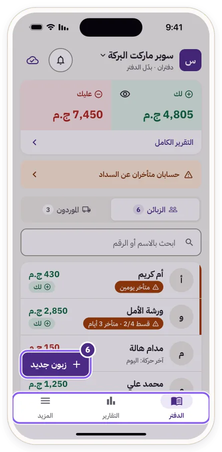 زر «زبون جديد» وشريط التبويبات: الدفتر والتقارير والمزيد