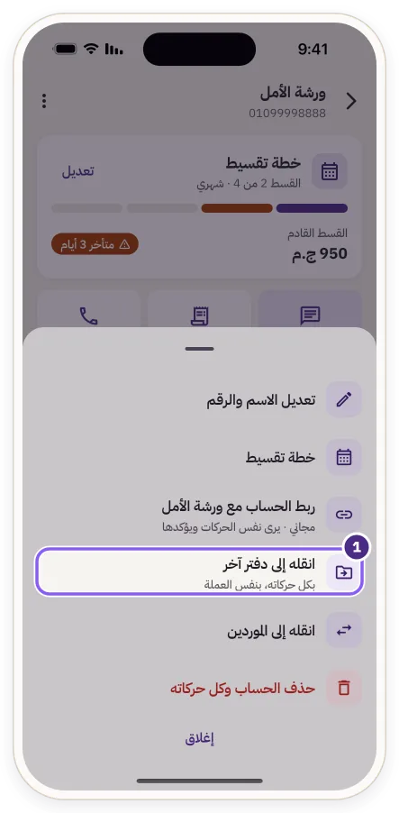 قائمة الحساب وخيار «انقله إلى دفتر آخر»