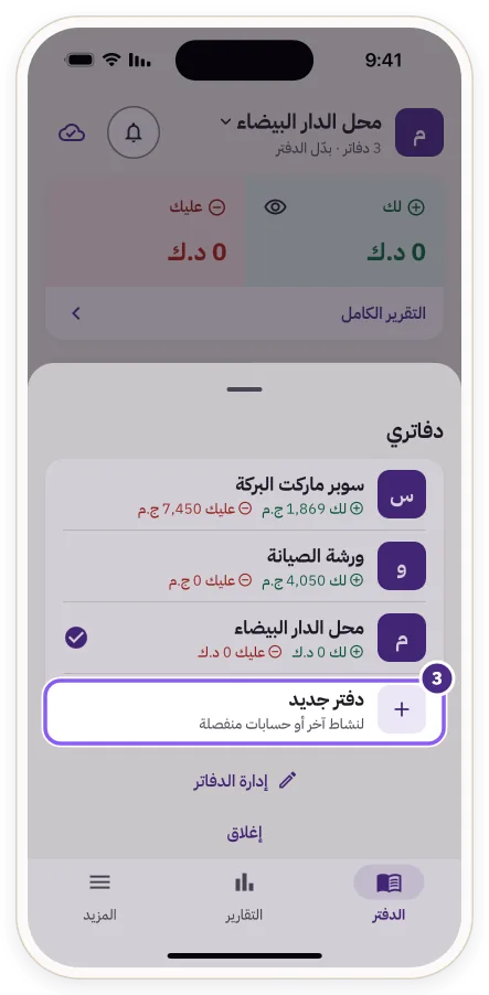 خيار «دفتر جديد» في نافذة دفاتري