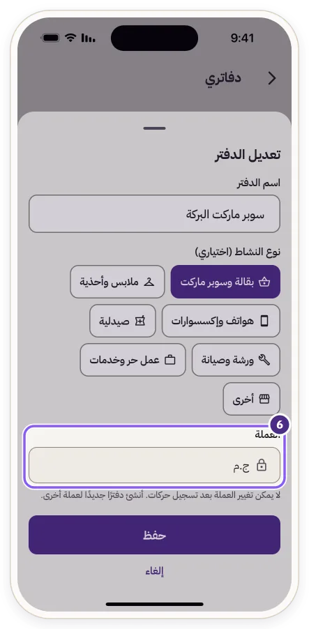 نافذة «تعديل الدفتر» والعملة مقفلة بعد تسجيل حركات