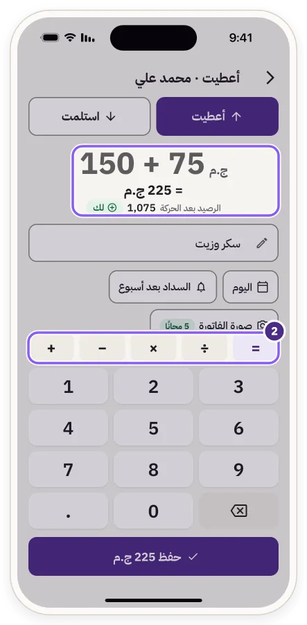 صف الحاسبة في شاشة «أعطيت» ونتيجة 150 + 75 = 225 ج.م