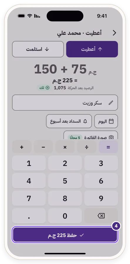 زر «حفظ 225 ج.م» في شاشة تسجيل الحركة