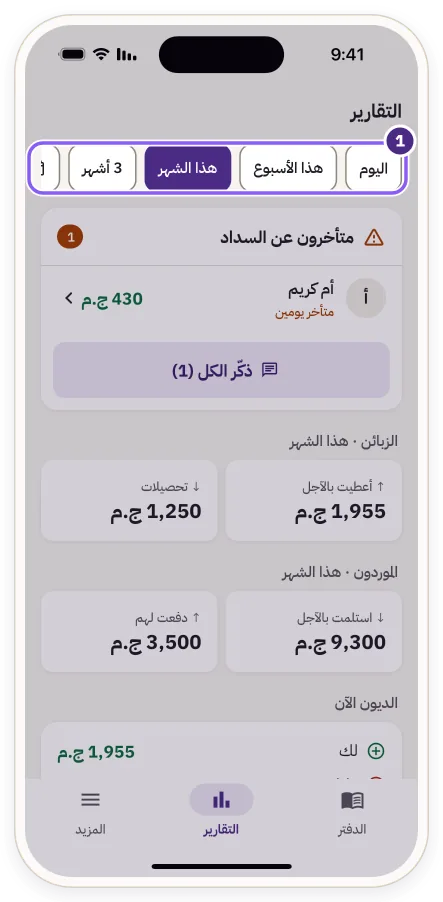 أزرار فترة التقرير: اليوم، هذا الأسبوع، هذا الشهر، 3 أشهر