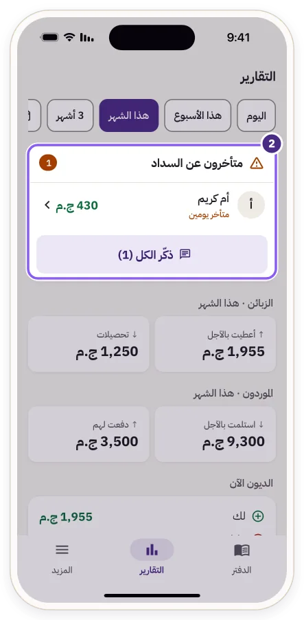 قسم «متأخرون عن السداد» وزر «ذكّر الكل»