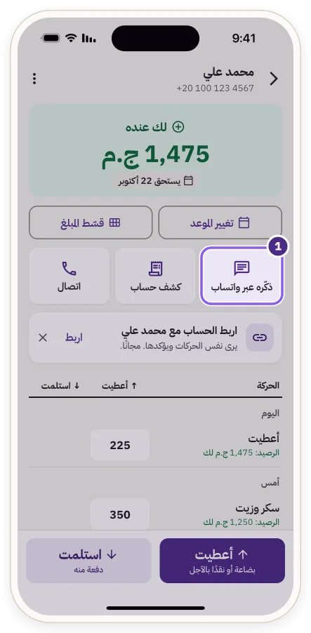 زر «ذكّره عبر واتساب» في صفحة الحساب