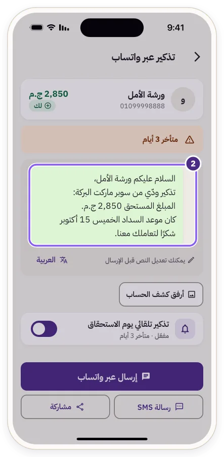 رسالة التذكير الجاهزة بالمبلغ وموعد السداد