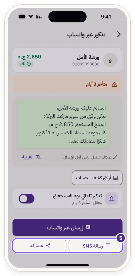 زرا «رسالة SMS» و«مشاركة»