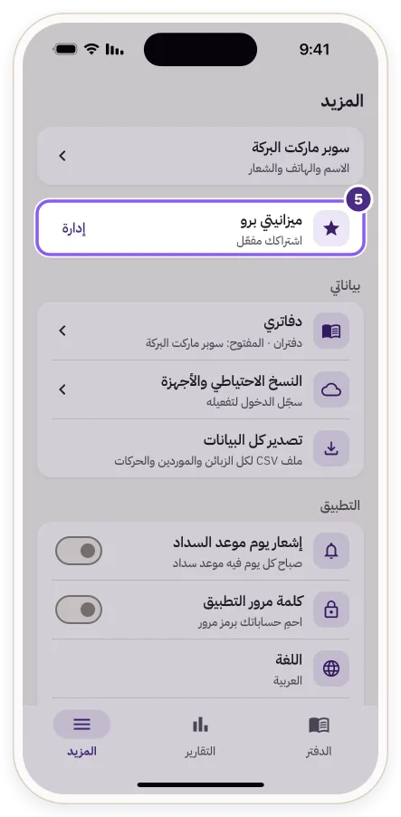«ميزانيتي برو · اشتراكك مفعّل» في شاشة المزيد