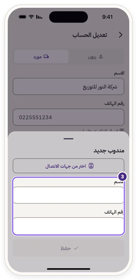نافذة «مندوب جديد» بحقلي الاسم ورقم الهاتف