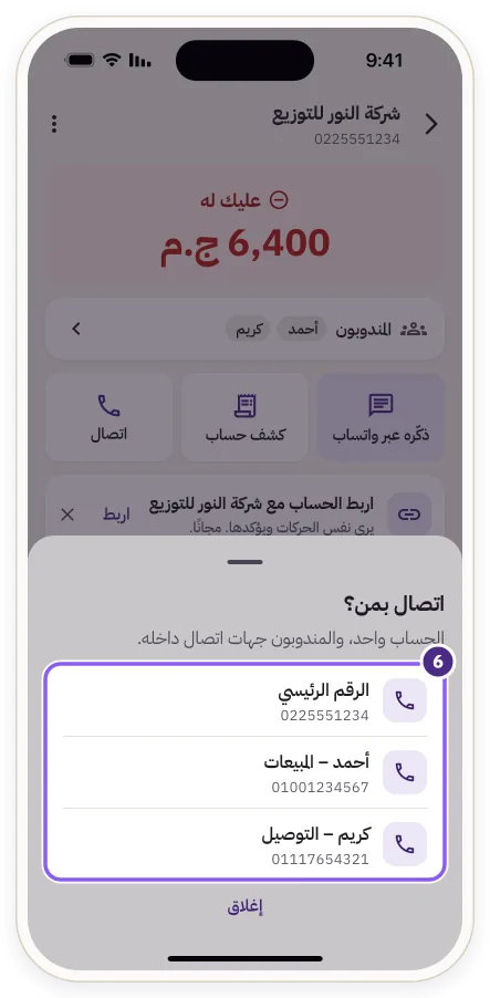 نافذة «اتصال بمن؟» بالرقم الرئيسي والمندوبين