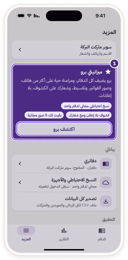 بطاقة «ميزانيتي برو» وزر «اكتشف برو» في شاشة المزيد