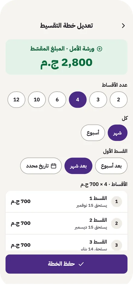 شاشة إنشاء خطة تقسيط: عدد الأقساط وتاريخ الأول